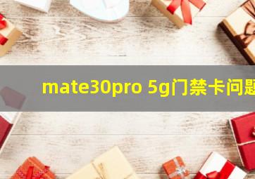 mate30pro 5g门禁卡问题